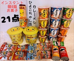 インスタント麺　お菓子　詰め合わせ　まとめ売り　アミューズメント景品　チキンラーメン　ひよこちゃん缶　カレーメシ