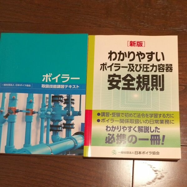 わかりやすいボイラー及び圧力容器安全規則 （わかりやすい） （新版） 日本ボイラ協会／編集　ボイラー　取扱技能講習テキスト