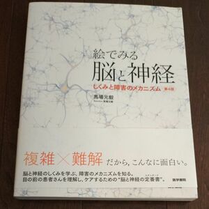 絵でみる脳と神経　しくみと障害のメカニズム （第４版） 馬場元毅／著