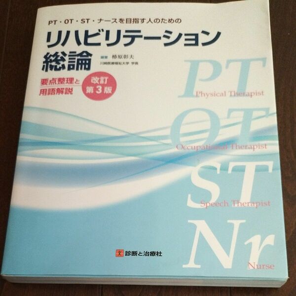 リハビリテーション総論　ＰＴ・ＯＴ・ＳＴ・ナースを目指す人のための　要点整理と用語解説 