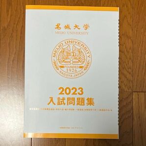 名城大学　入試問題集　2023