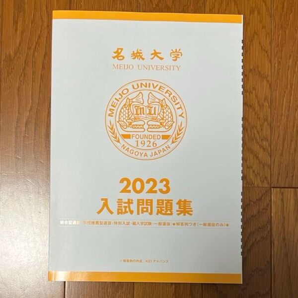 名城大学 入試問題集 2023