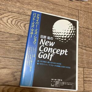 ドライバー　イズ　ショウ　パット　イズ　マネー　田原紘　たはら　ひろし　New Concept Golf ゴルフ　DVD 