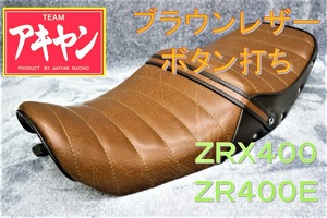 ZRX400　ブラウン ツートン　ボタン　タックロールシート/ レザー 茶皮 ZR400E ZRX2 完成品 アンコ抜き　タックロールシート