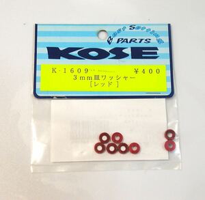 KOSE 3mm 皿ワッシャー(レッド)