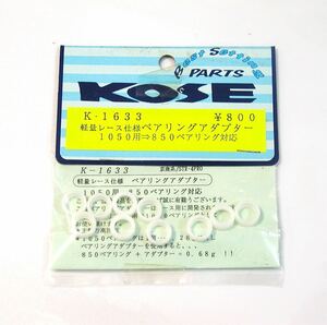 KOSE 軽量レース仕様ベアリングアダプター1050用850ベアリング対応