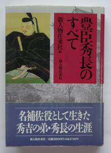 豊臣秀長のすべて 新人物往来社　/名補佐役として生きた秀吉の弟・秀長の生涯