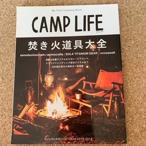 ＣＡＭＰ ＬＩＦＥ (Ａｕｔｕｍｎ＆Ｗｉｎｔｅｒ Ｉｓｓｕｅ ２０１８−２０１９) 焚き火道具大全 別冊山と溪谷／山と溪谷社