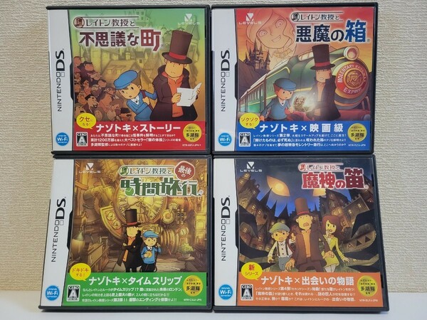 中古☆DS レイトン教授 4本セット 送料無料 3DS可 箱,説明書付き 不思議な町,悪魔の箱,最後の時間旅行,魔神の笛 謎解き 脳トレ 名作