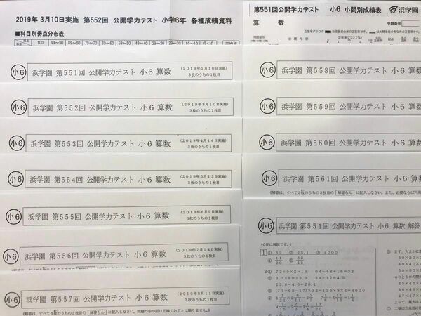 浜学園 2019年 公開学力テスト 小6 算数 成績資料付き