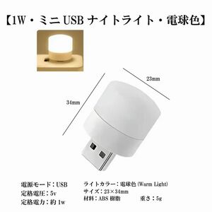 【1W・ミニUSBナイトライト・電球色】LED 読書 PC ノートパソコン 寝室 デスク バスルーム ベッドサイド 旅行 常夜灯 定形外 送料込み