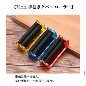 【70mm 手巻きタバコ ローラー】手巻きタバコ製造 喫煙グッズ 6mm/8mm切替え シャグローラー 定形外 送料込み