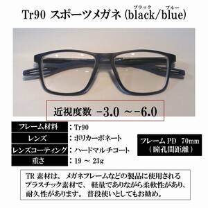 【度付き 近視度数 -3.0 ～ -6.0】Tr90 スポーツメガネ(black blue) ハードマルチコート 超軽量 弾力性 耐久性 滑り止め 送料込み 