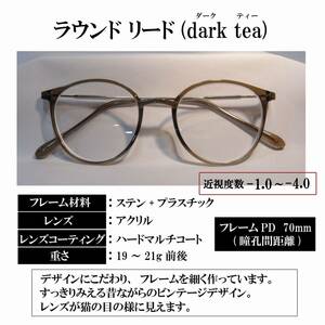 【度付き 近視度数 -1.0～-4.0】ラウンド リード(dark tea) ハードマルチコート 超軽量 男女兼用 華奢 上品 近視眼鏡 送料込み　 