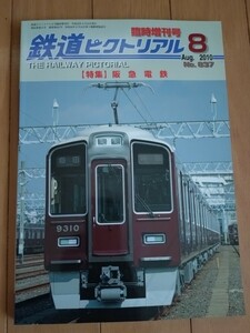 鉄道ピクトリアル 2010年8月臨時増刊号 阪急電鉄特集