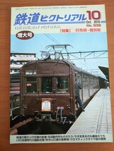 鉄道ピクトリアル 2010年10月増大号 【特集】行先板・種別板 _画像1