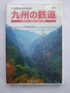 ビコム鉄道アーカイブシリーズ 九州の鉄道〜昭和60年・国鉄時代最後の記録〜 DVD