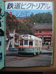 鉄道ピクトリアル 1972年1〜12月号 12冊セット