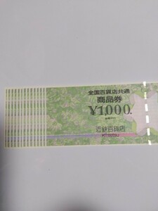 全国百貨店共通商品券1000円が15枚　１５０００円分