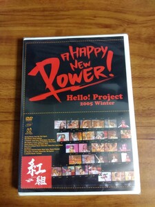 DVD Hello!Project 2005 winter A HAPPY NEW POWER! 紅組 新品 未開封