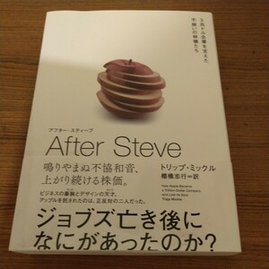 『AFTER STEVE　アフター・スティーブ　3兆ドル企業を支えた不揃いの林檎たち』 トリップ ミックル (著)