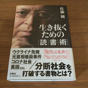 『生き抜くための読書術』 佐藤 優 (著)