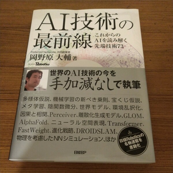 『AI技術の最前線 これからのAIを読み解く先端技術73』 岡野原 大輔 (著)