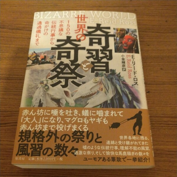 『世界の奇習と奇祭:150の不思議な伝統行事から命がけの通過儀礼まで』 E・リード・ロス (著)