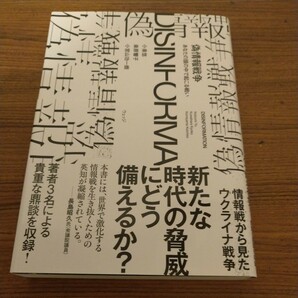 『偽情報戦争　あなたの頭の中で起こる戦い』 小泉 悠 (著), 桒原響子 (著), 小宮山功一朗 (著)