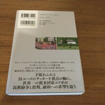 『コソボ 苦闘する親米国家 ユーゴサッカー最後の代表チームと臓器密売の現場を追う』 木村 元彦 (著)_画像2