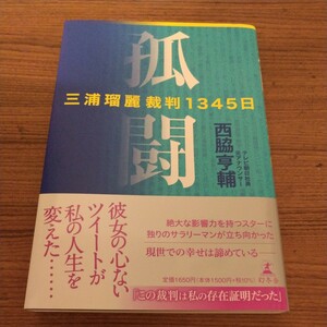 『孤闘　三浦瑠麗裁判1345日』 西脇 亨輔 (著)