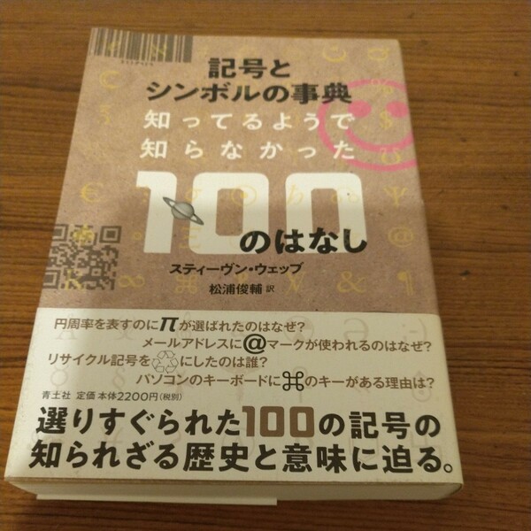 『記号とシンボルの事典　―知ってそうで知らなかった100のはなし』 スティーヴン・ウェッブ (著)