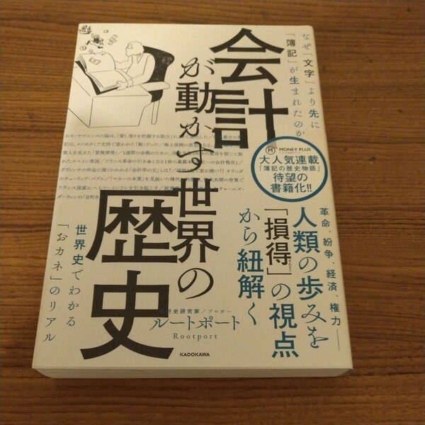 『会計が動かす世界の歴史 なぜ「文字」より先に「簿記」が生まれたのか』 ルートポート (著)