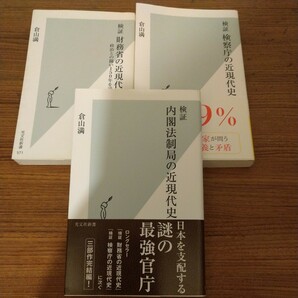 『検証 財務省の近現代史』 『検証 検察庁の近現代史』 『検証 内閣法制局の近現代史』 倉山　満 (著)