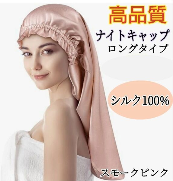 ナイトキャップ シルク100% ロング フリーサイズ ピンク 美髪 ヘアケア