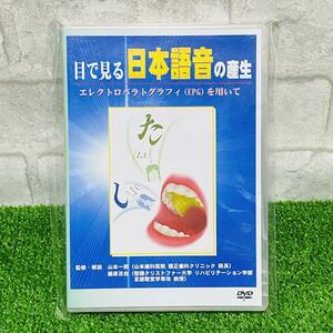 【DVD】目で見る日本語音の産生　監修・解説　山本一郎　藤原百合