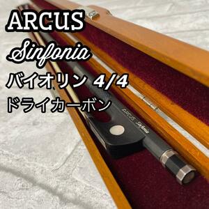 ARCUS Sinfonia ドライカーボン　弓　4/4 バイオリン