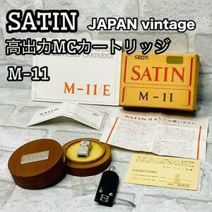 SATIN サテン音響 MCカートリッジ M-11 取扱説明書付 JAPAN vintage 高出力MCカートリッジ