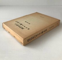 西洋中世のキリスト教と社会 : 橋口倫介教授還暦記念論文集 橋口倫介編 刀水書房_画像2