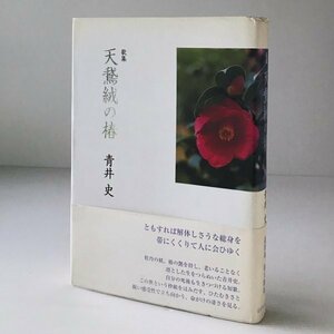 天鵞絨の椿 : 歌集 青井史 著 ながらみ書房