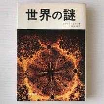 世界の謎 ドワイト・ミラー 著 ; 仁賀克雄 訳 大陸書房_画像1