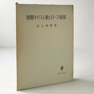 初期キリスト教とローマ帝国 井上智勇著 創文社