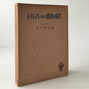 ヨーロッパにおける都市の成立 宮下孝吉 著 創文社、昭和28年