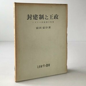 封建制と王政 : イギリス封建制の特質 富沢霊岸 著 ミネルヴァ書房