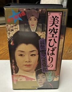 美空ひばり 競艶 雪之丞変化 前編・後編 VHS ビデオテープセット。中古。