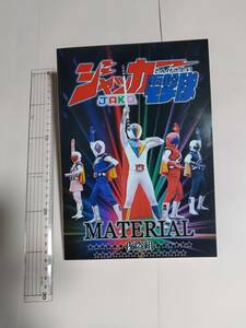 2012年発刊　夜盗組　ジャッカー電撃隊MATERIAL