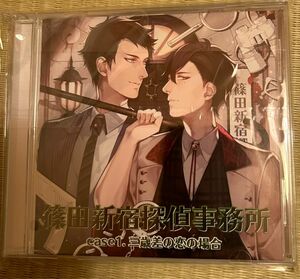 BL ドラマCD 篠田新宿探偵事務所 case1.三歳差の恋の場合　山中真尋・三浦祥朗