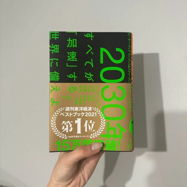２０３０年：すべてが「加速」する世界に備えよ ピーター・ディアマンディス／著　スティーブン・コトラー／著　土方奈美／訳