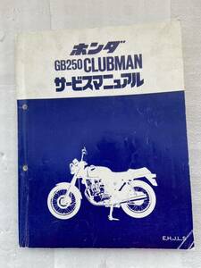 ホンダGB250クラブマン中古サービスマニュアル