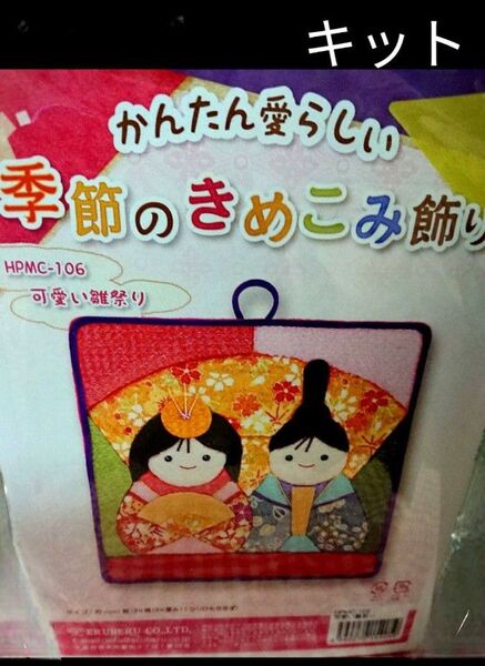 季節のきめこみ飾り かんたん 可愛い雛祭り きめこみ キット ひな祭りに♪